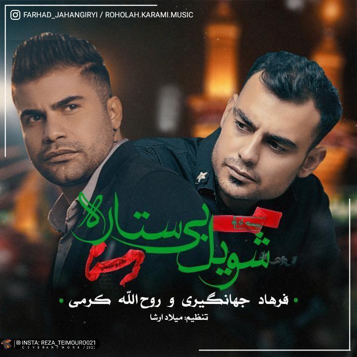 روح الله کرمی و فرهاد جهانگیری شویل بی ستاره